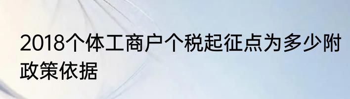 2018个体工商户个税起征点为多少附政策依据