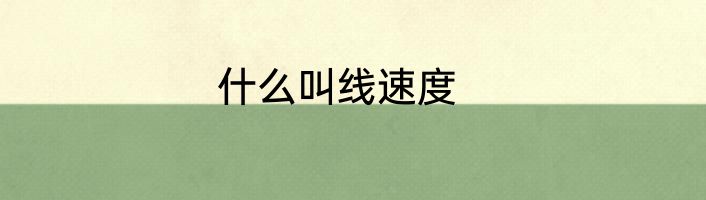 什么叫线速度