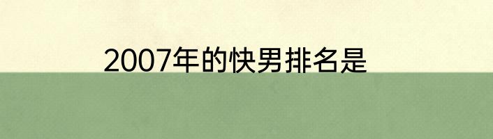 2007年的快男排名是