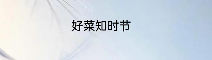 好菜知时节