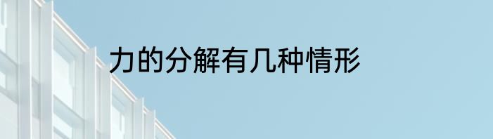 力的分解有几种情形