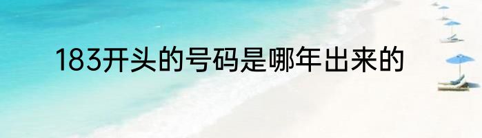 183开头的号码是哪年出来的