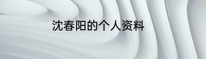 沈春阳的个人资料