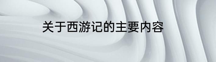 关于西游记的主要内容