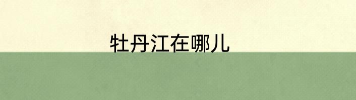 牡丹江在哪儿