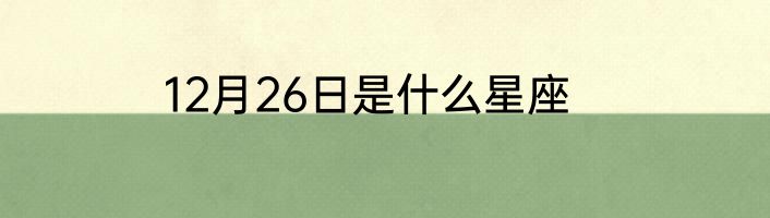 12月26日是什么星座
