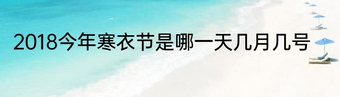 2018今年寒衣节是哪一天几月几号