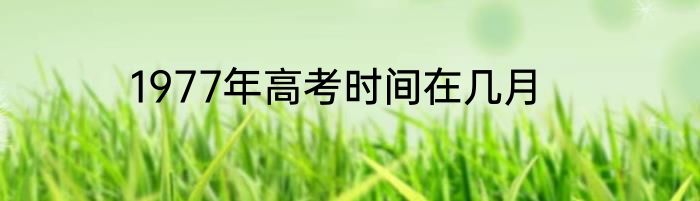 1977年高考时间在几月