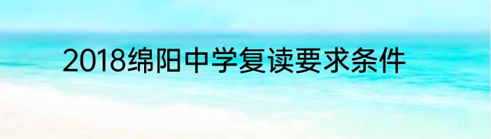 2018绵阳中学复读要求条件