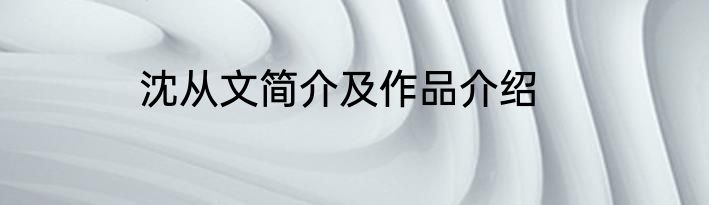 沈从文简介及作品介绍