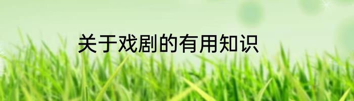 关于戏剧的有用知识
