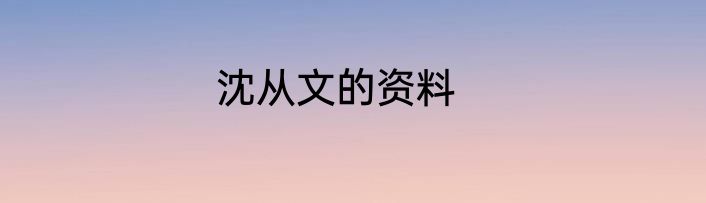沈从文的资料