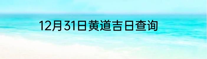 12月31日黄道吉日查询