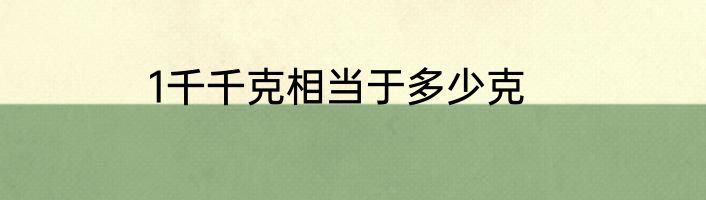 1千千克相当于多少克