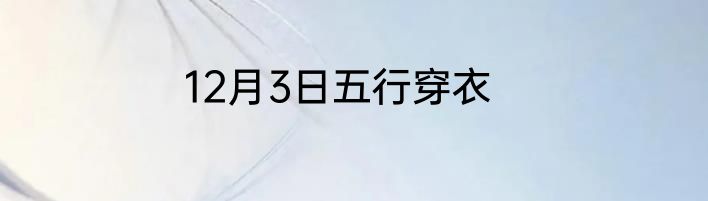 12月3日五行穿衣