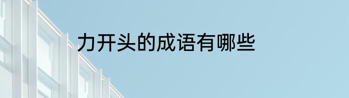 力开头的成语有哪些