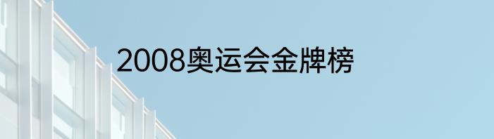 2008奥运会金牌榜