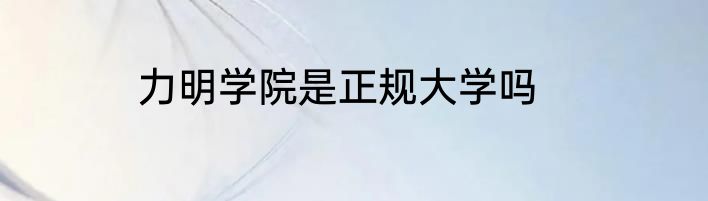 力明学院是正规大学吗