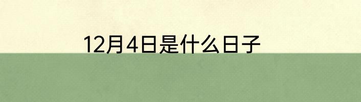 12月4日是什么日子