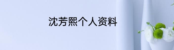 沈芳熙个人资料