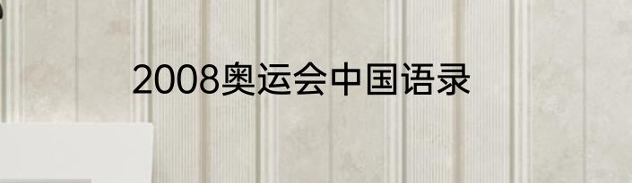 2008奥运会中国语录