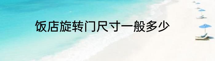 饭店旋转门尺寸一般多少