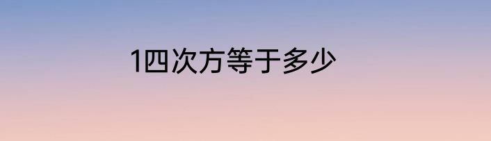 1四次方等于多少