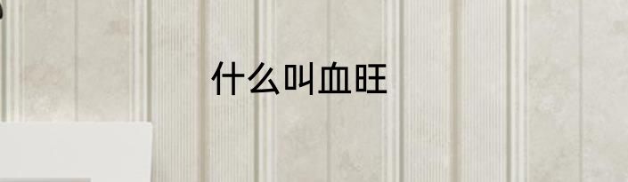 什么叫血旺