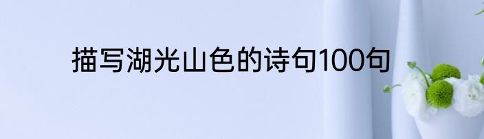 描写湖光山色的诗句100句