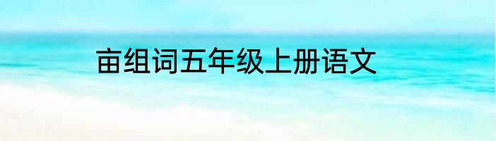 亩组词五年级上册语文