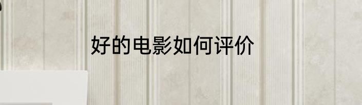 好的电影如何评价