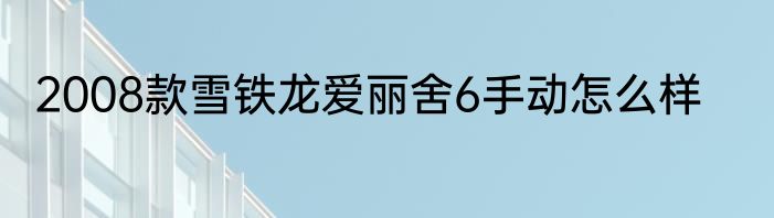 2008款雪铁龙爱丽舍6手动怎么样
