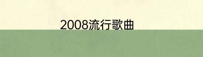 2008流行歌曲