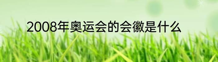 2008年奥运会的会徽是什么