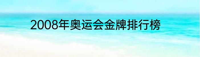 2008年奥运会金牌排行榜