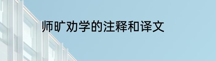 师旷劝学的注释和译文