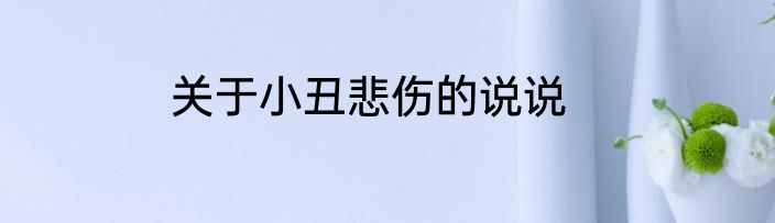 关于小丑悲伤的说说