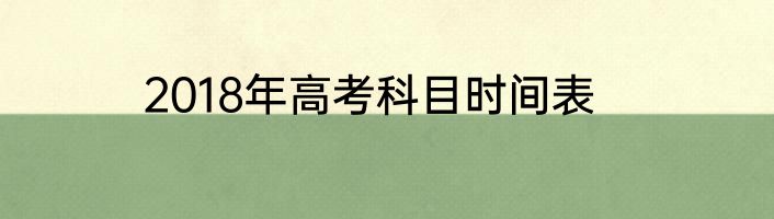 2018年高考科目时间表