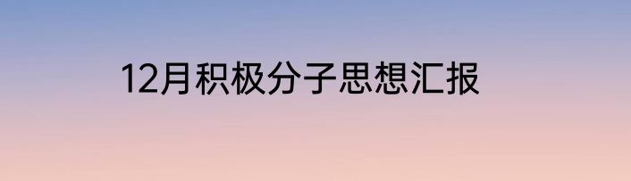 12月积极分子思想汇报