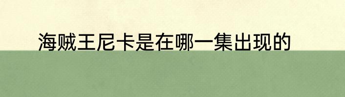 海贼王尼卡是在哪一集出现的