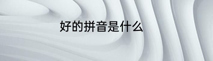 好的拼音是什么