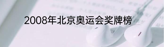 2008年北京奥运会奖牌榜