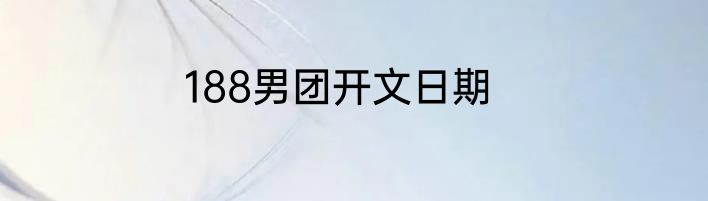 188男团开文日期