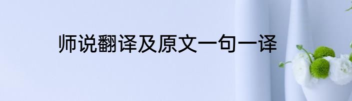 师说翻译及原文一句一译