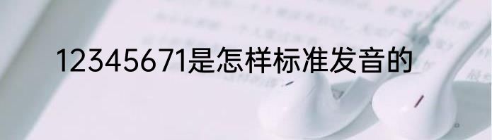12345671是怎样标准发音的