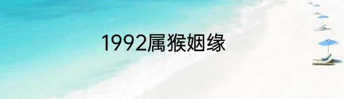 1992属猴姻缘