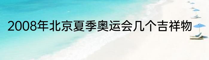 2008年北京夏季奥运会几个吉祥物