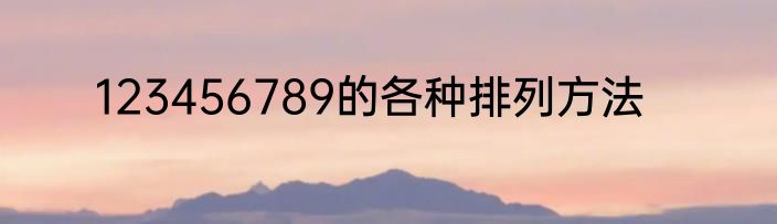 123456789的各种排列方法