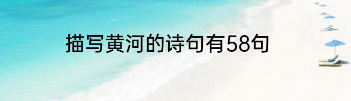 描写黄河的诗句有58句