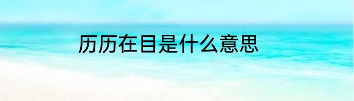 历历在目是什么意思
